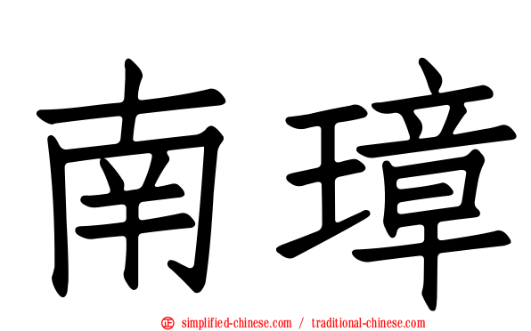 南璋