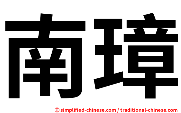 南璋