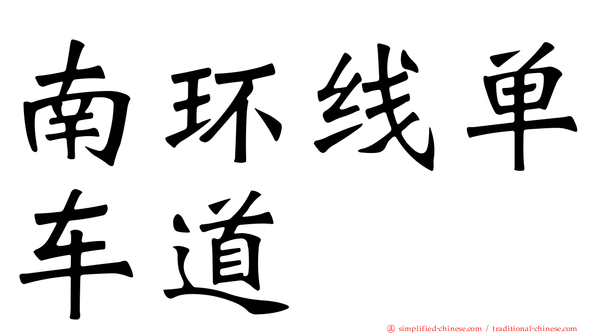 南环线单车道