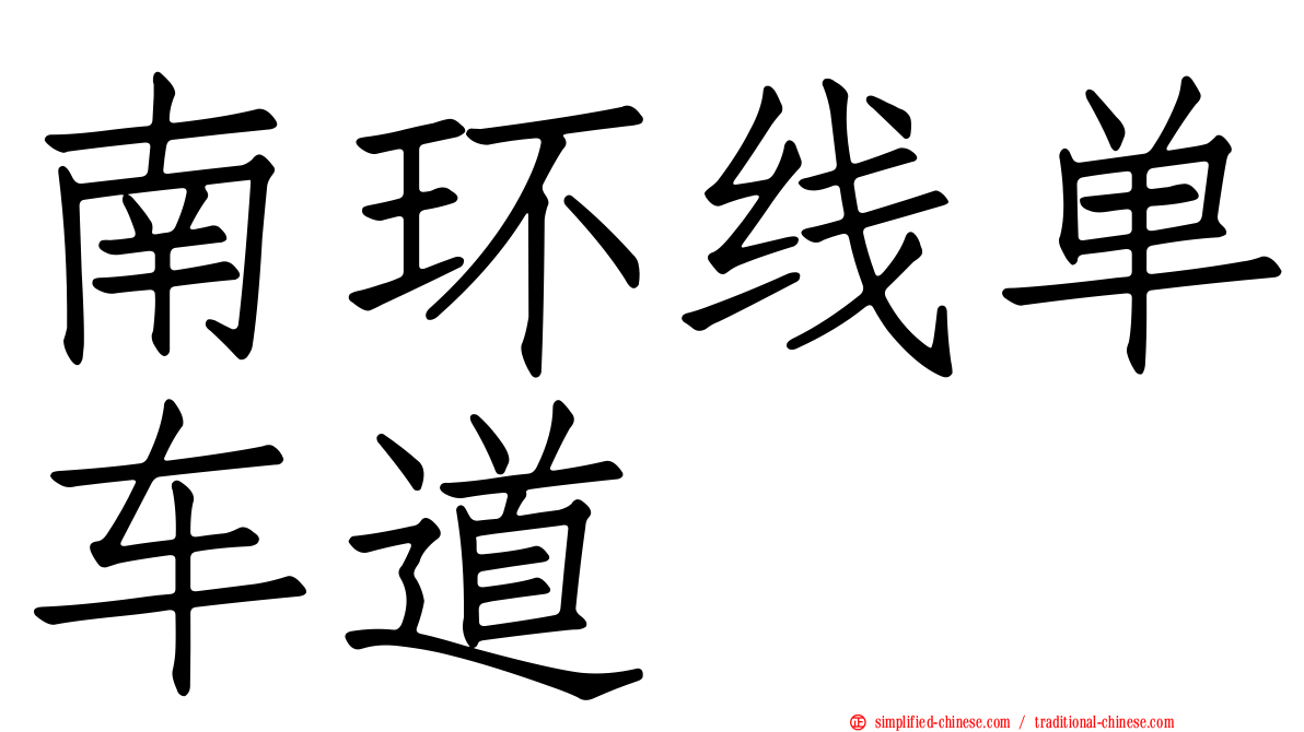 南环线单车道