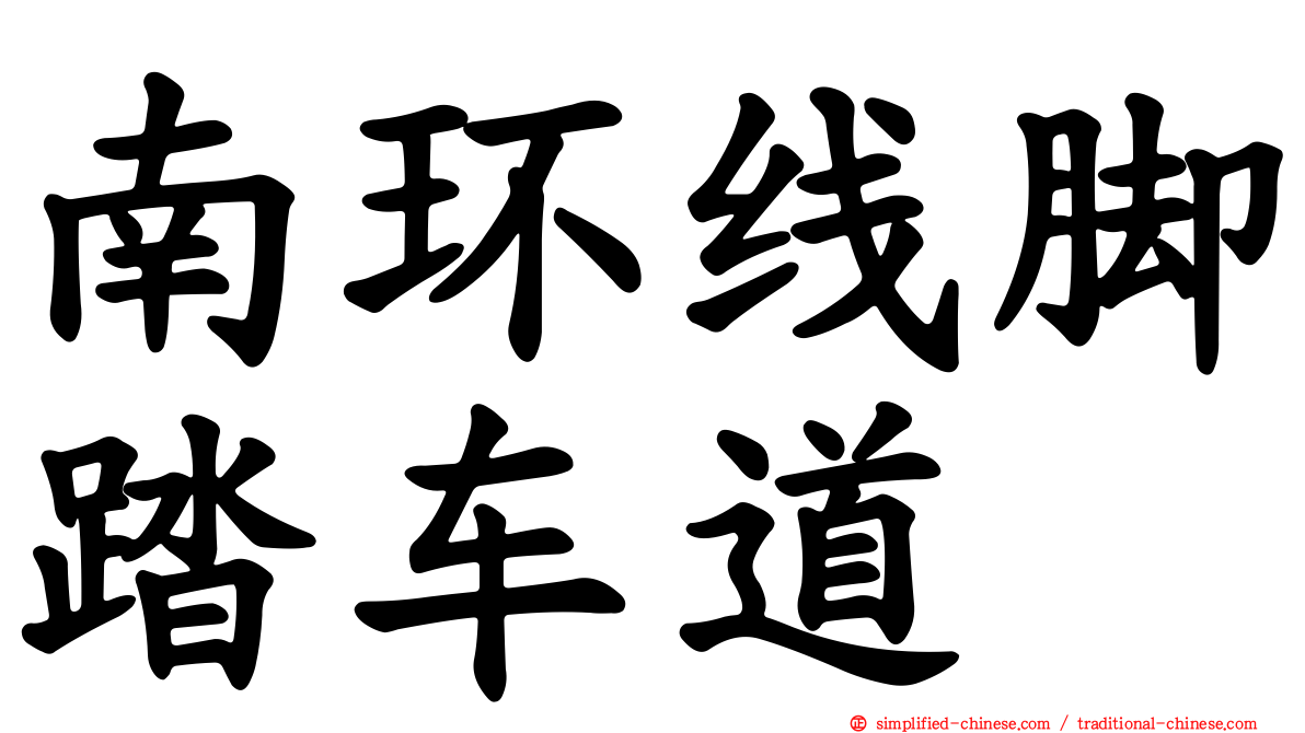 南环线脚踏车道