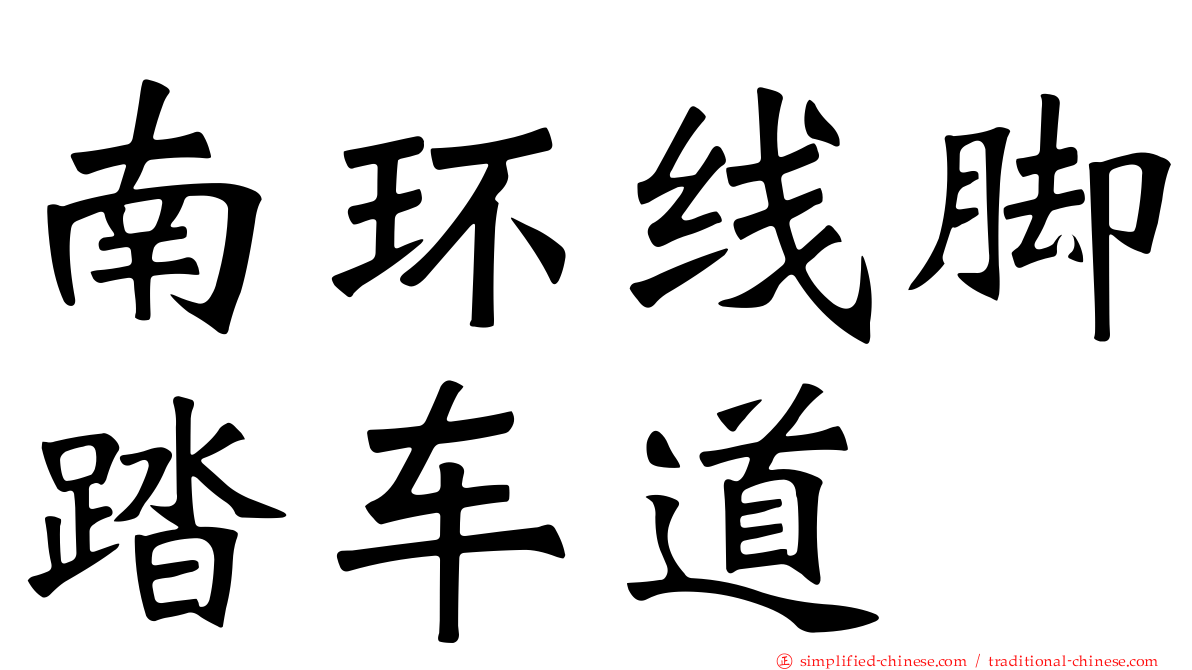 南环线脚踏车道