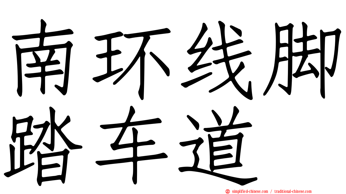南环线脚踏车道
