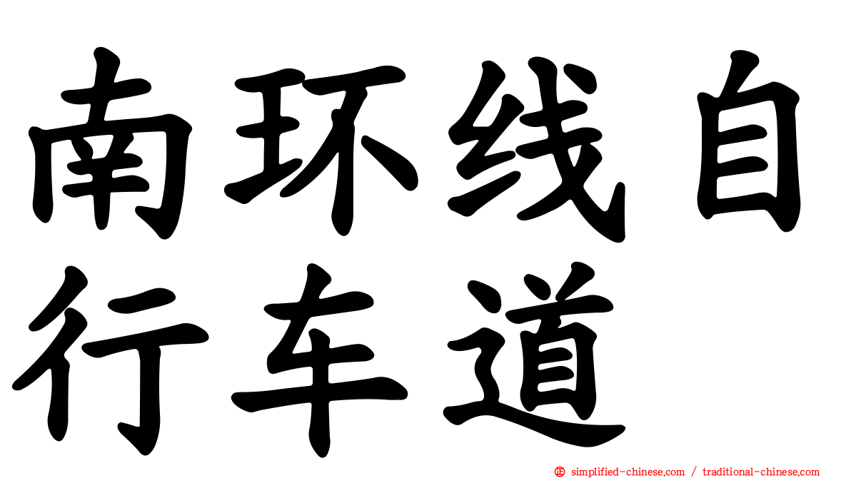 南环线自行车道