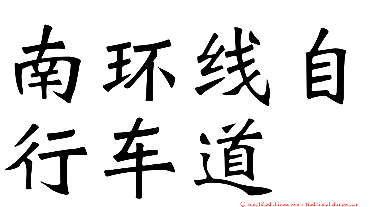 南环线自行车道