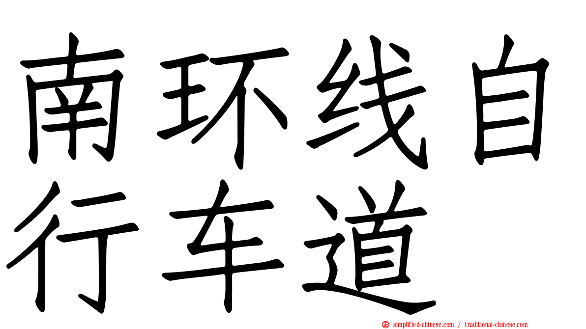 南环线自行车道