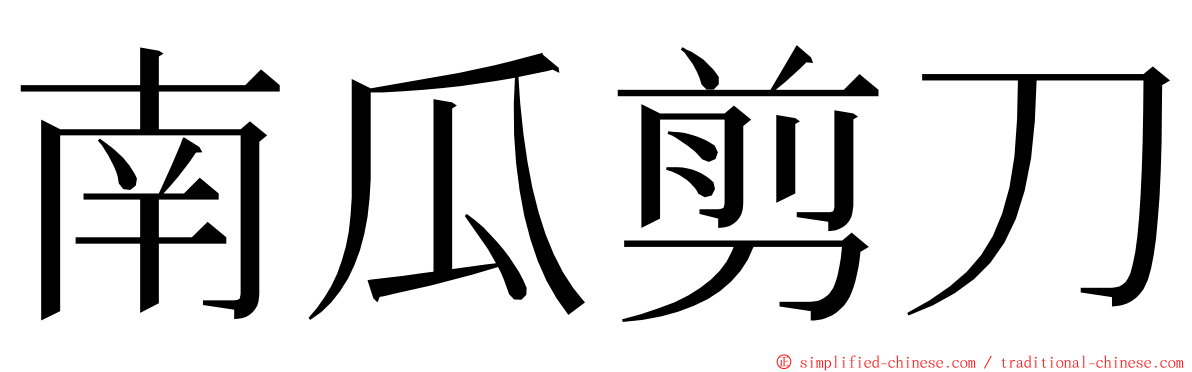 南瓜剪刀 ming font