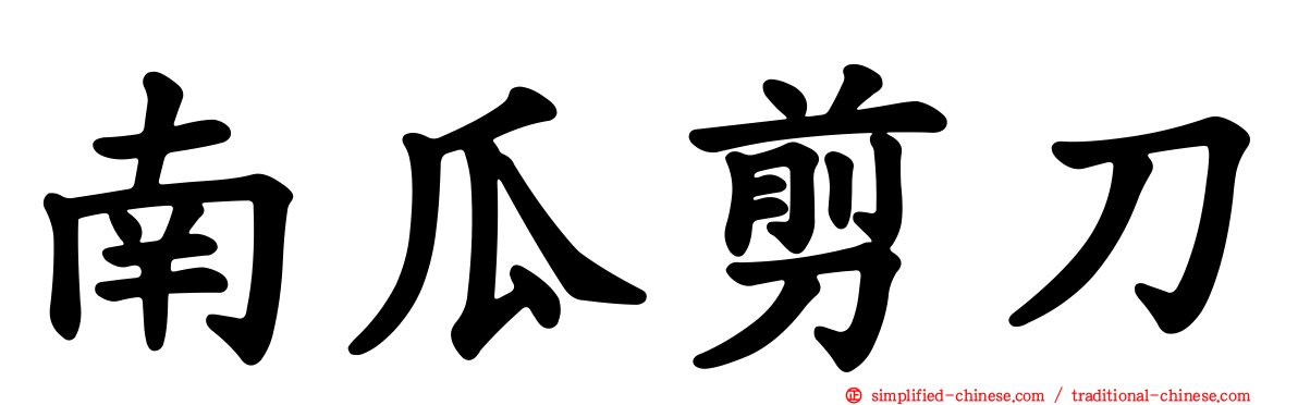 南瓜剪刀