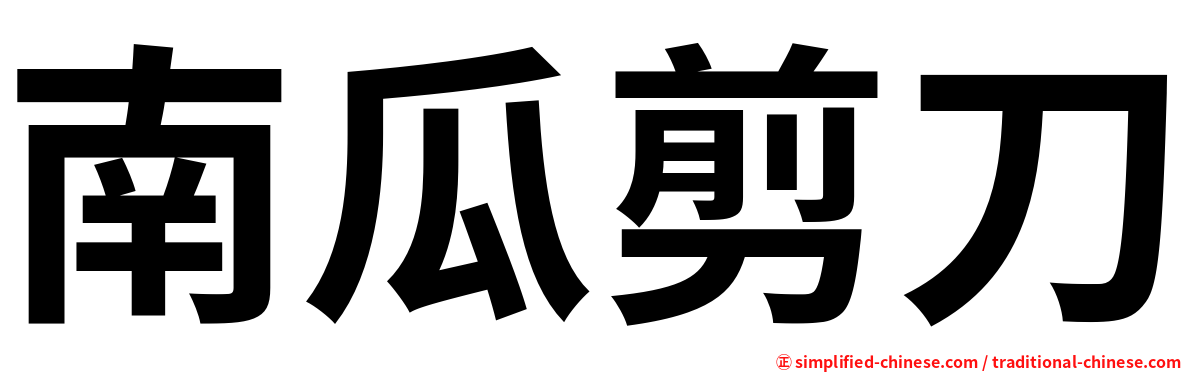 南瓜剪刀