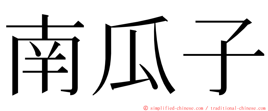 南瓜子 ming font