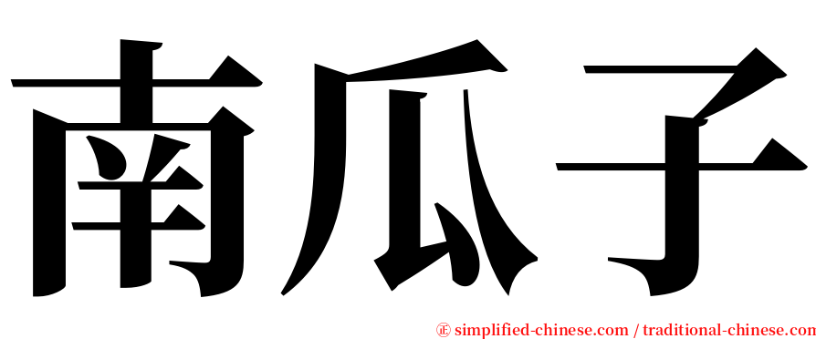 南瓜子 serif font