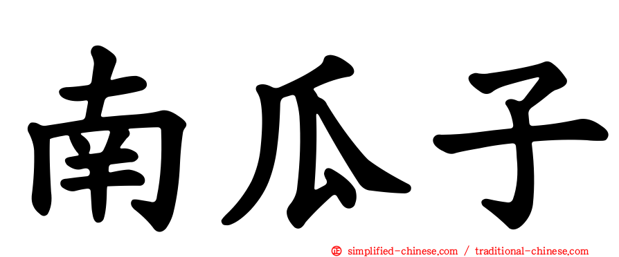 南瓜子
