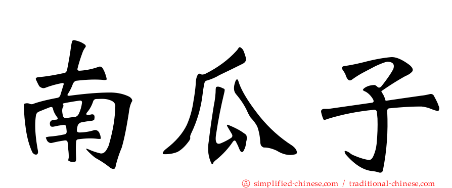 南瓜子