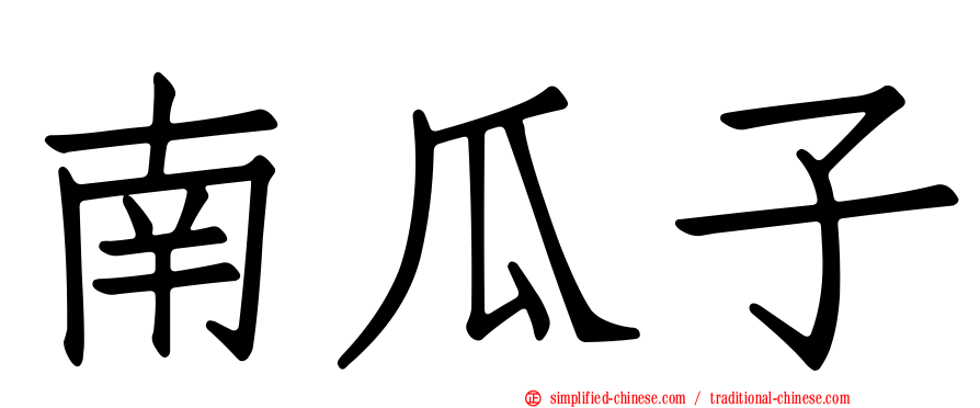 南瓜子