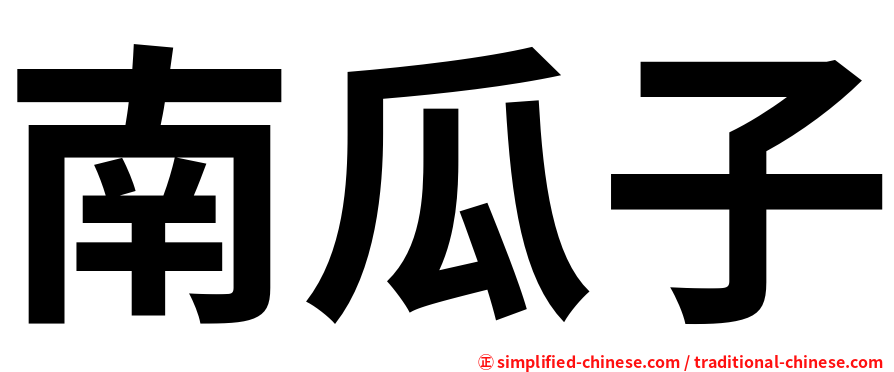 南瓜子