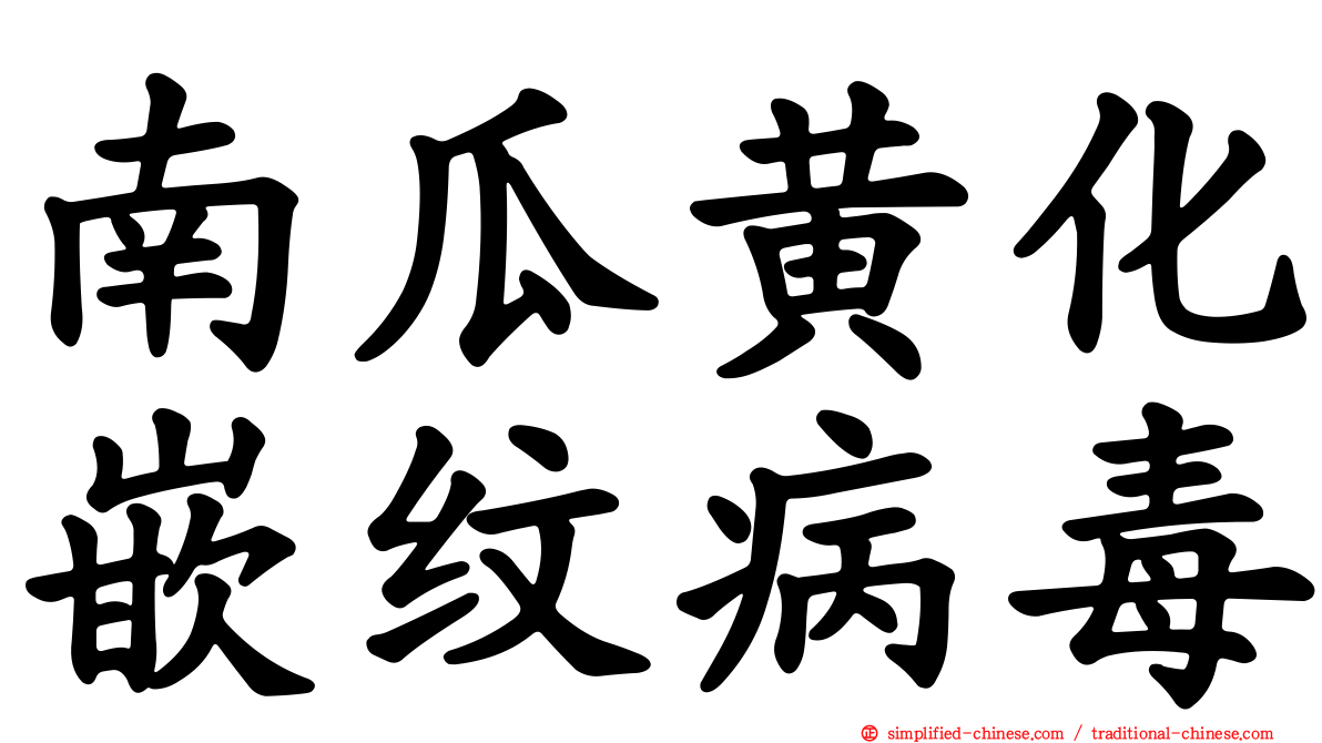 南瓜黄化嵌纹病毒