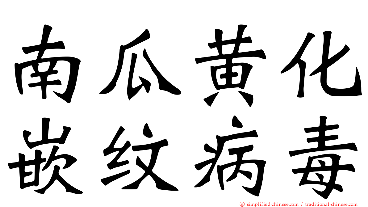 南瓜黄化嵌纹病毒