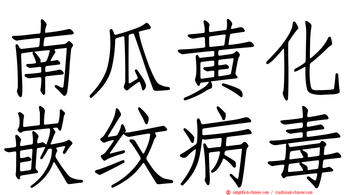 南瓜黄化嵌纹病毒