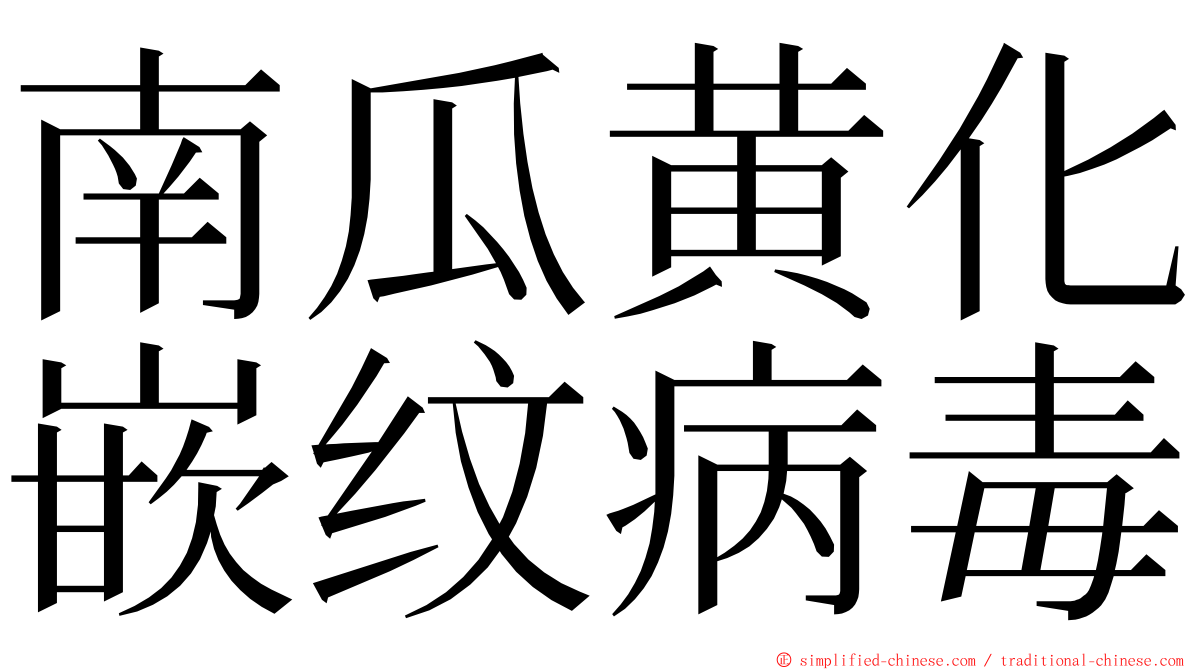 南瓜黄化嵌纹病毒 ming font