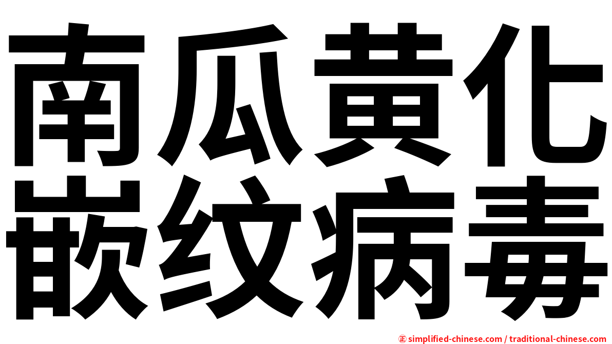 南瓜黄化嵌纹病毒
