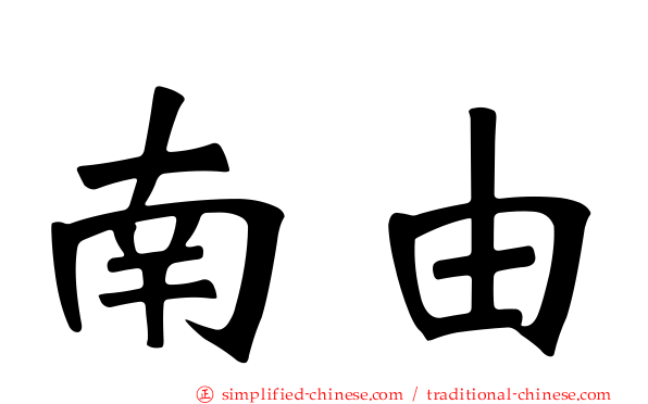 南由