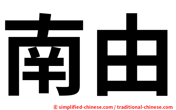 南由