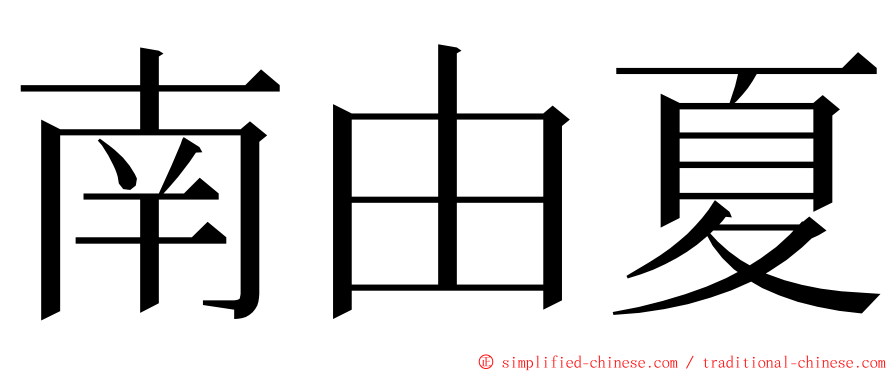 南由夏 ming font