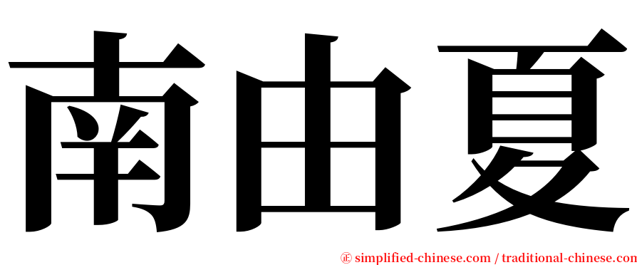 南由夏 serif font