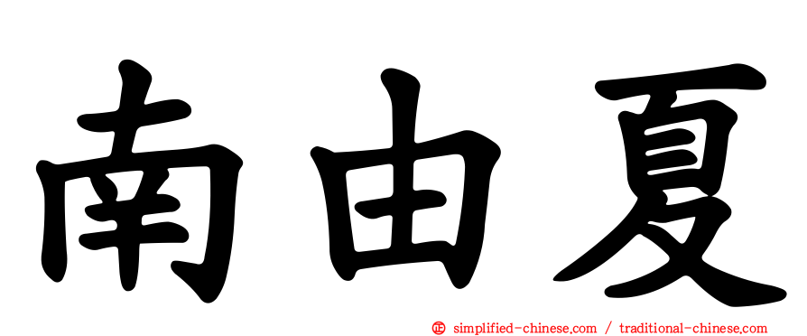 南由夏