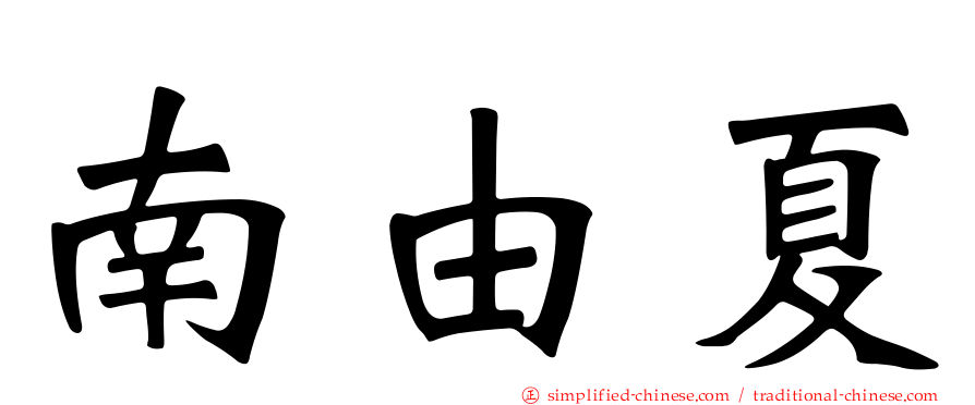 南由夏