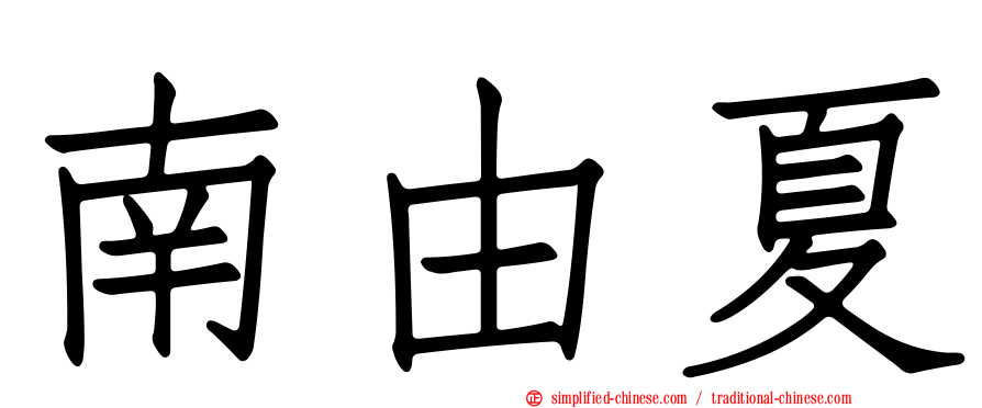南由夏