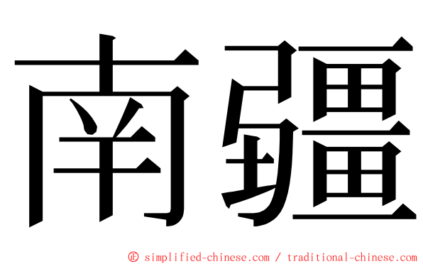 南疆 ming font
