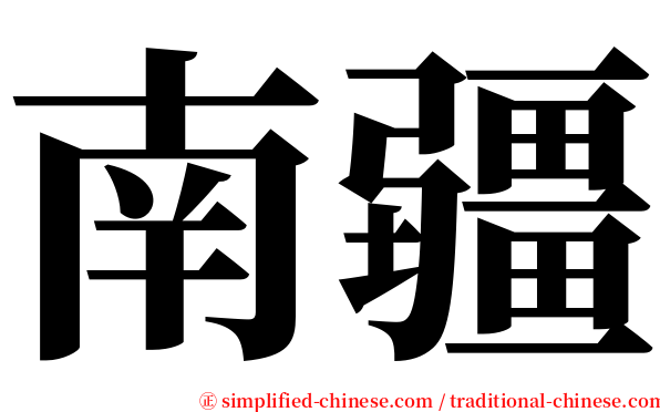 南疆 serif font