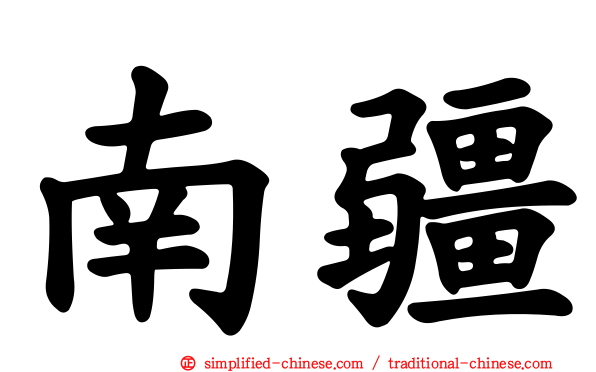 南疆