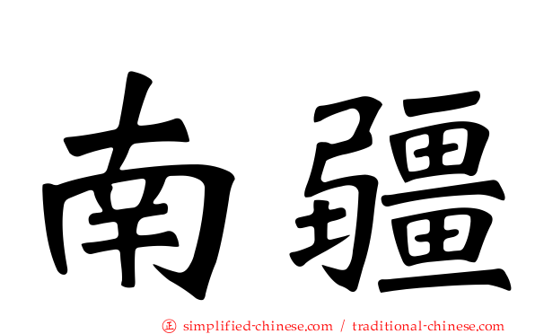 南疆