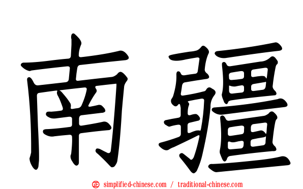 南疆