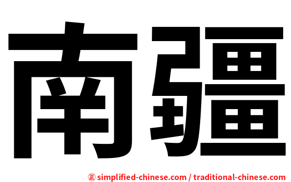 南疆