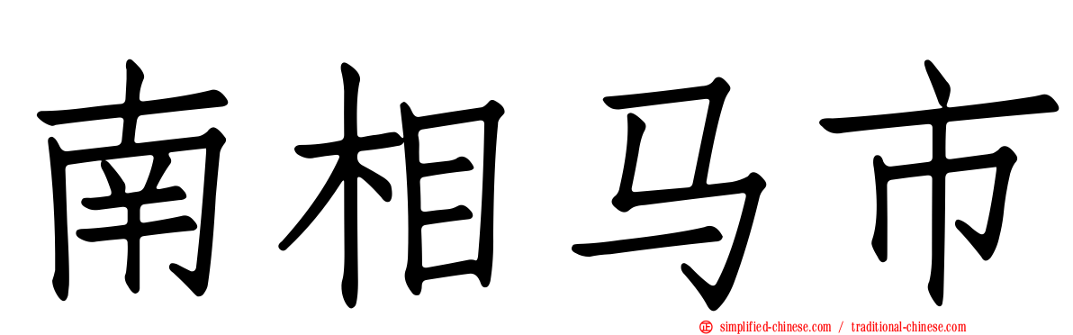 南相马市