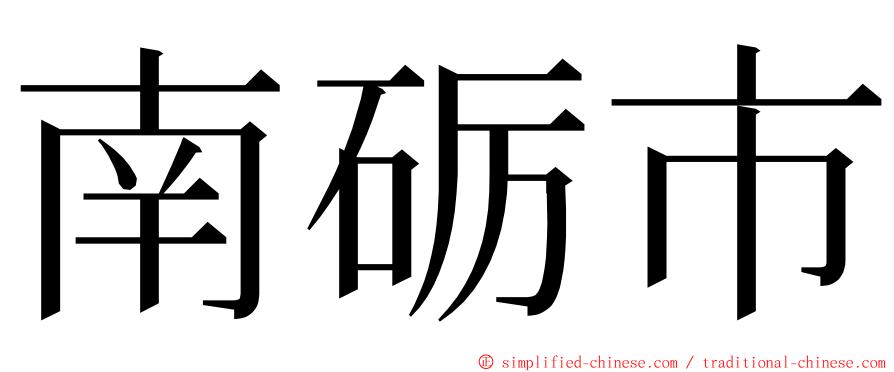 南砺市 ming font