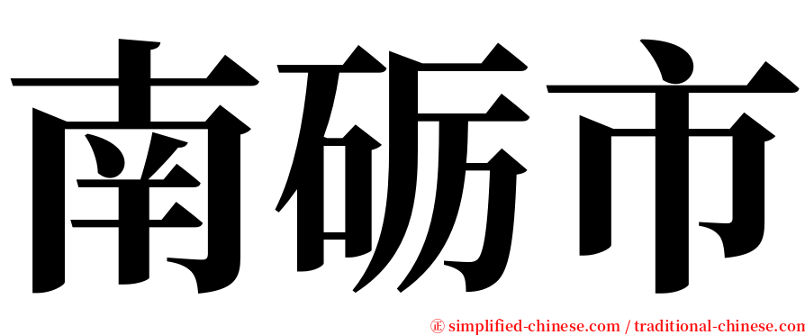 南砺市 serif font