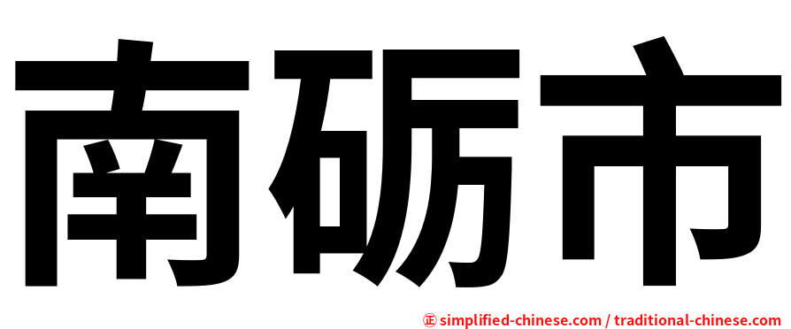 南砺市