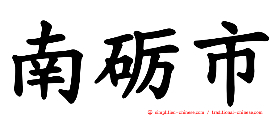 南砺市