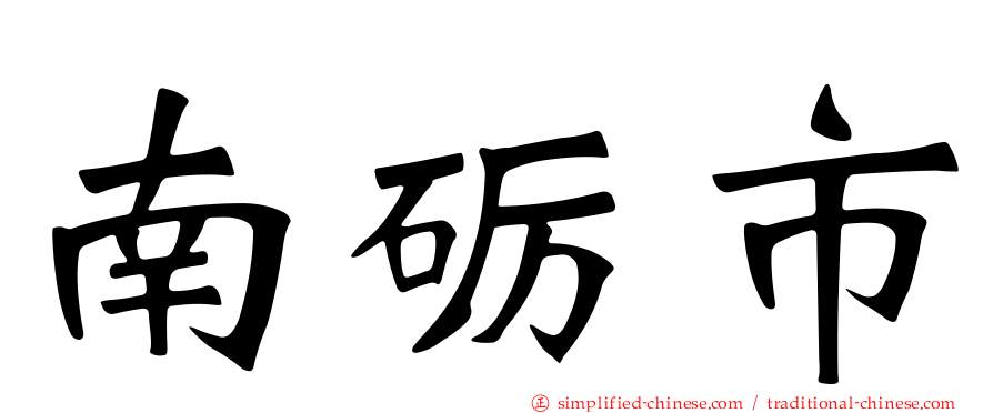 南砺市