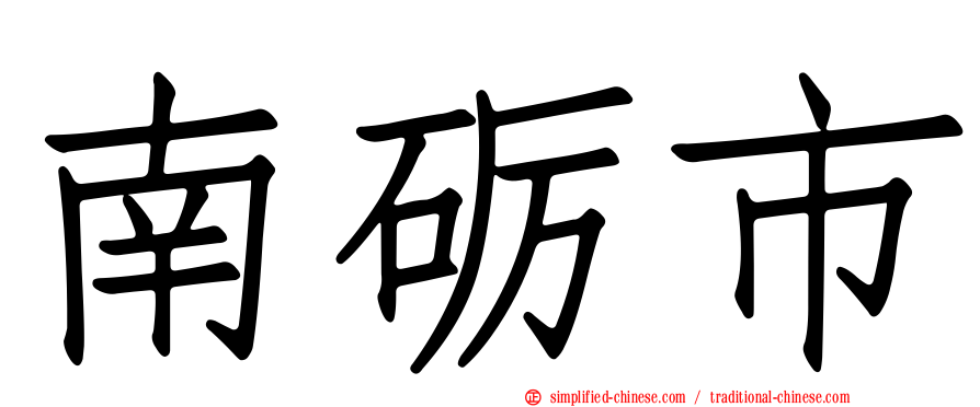 南砺市