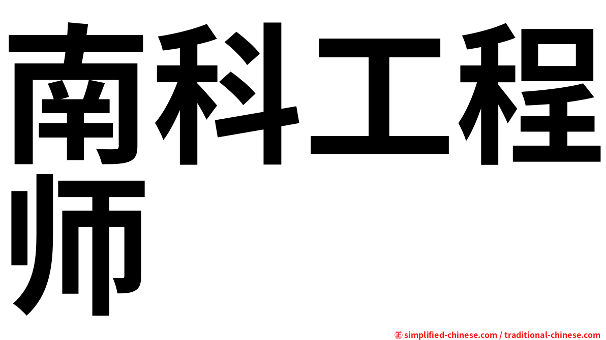 南科工程师