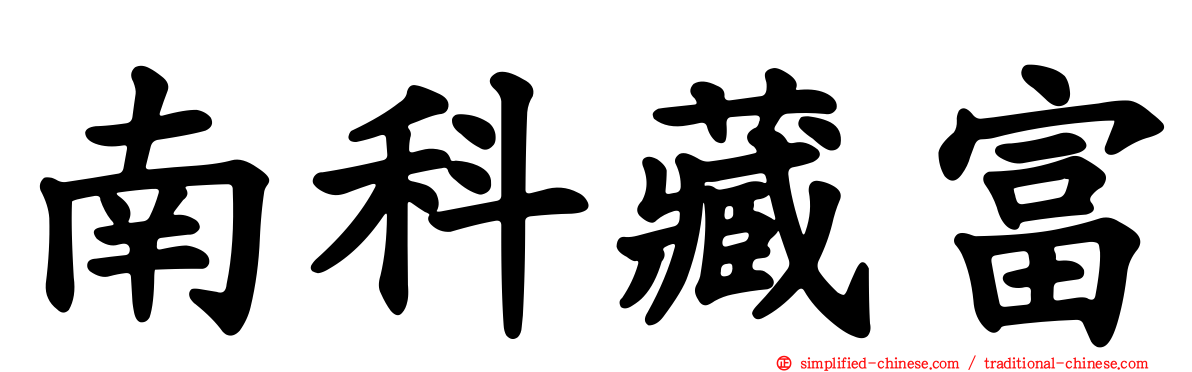 南科藏富