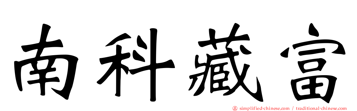 南科藏富