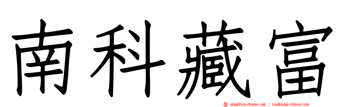 南科藏富