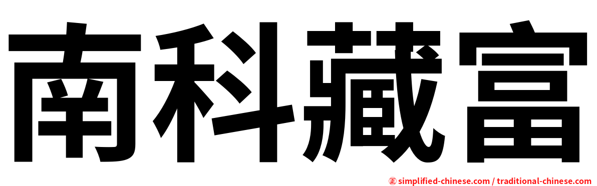 南科藏富