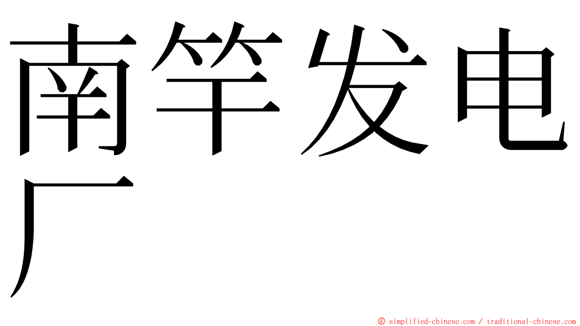 南竿发电厂 ming font